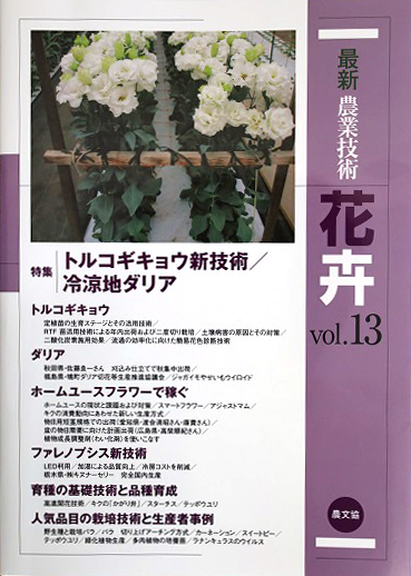 最新農業技術　花卉vol.13