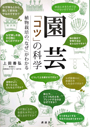 園芸「コツ」の科学　植物栽培の「なぜ」がわかる