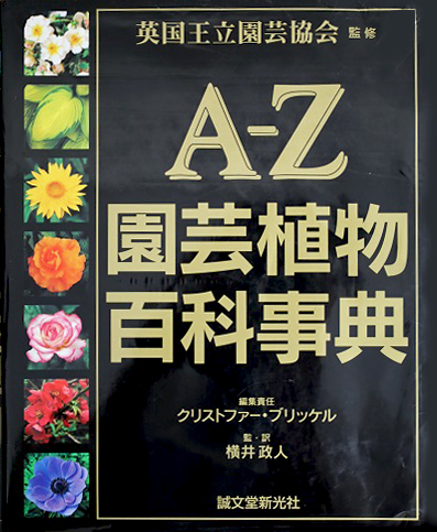 A-Z園芸植物百科事典