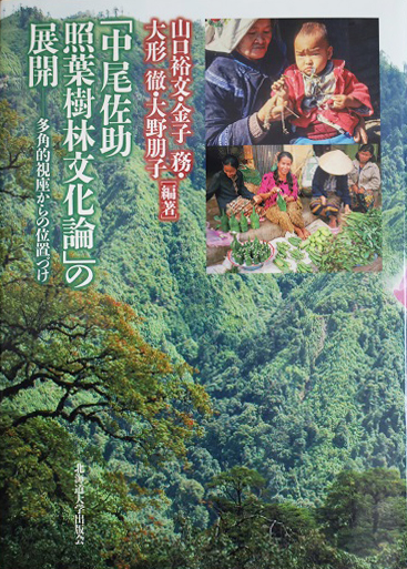 「中尾佐助照葉樹林文化論」の展開　多角的視座からの位置づけ