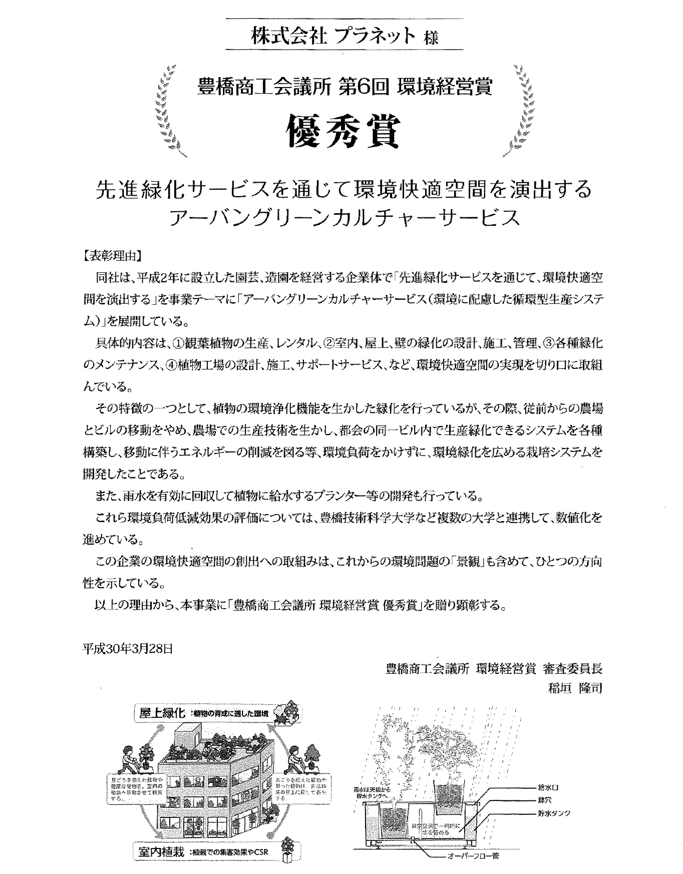 豊橋商工会議所　第6回　環境経営賞　優秀賞